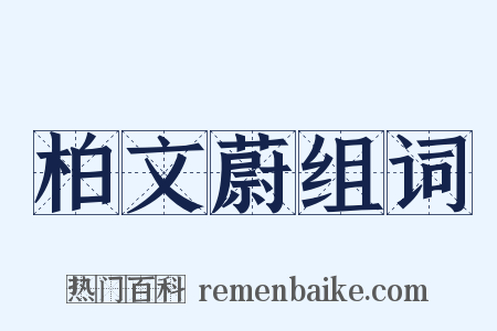 柏文蔚组词是什么意思的图片